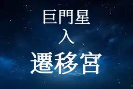 巨門五行|巨門星介紹